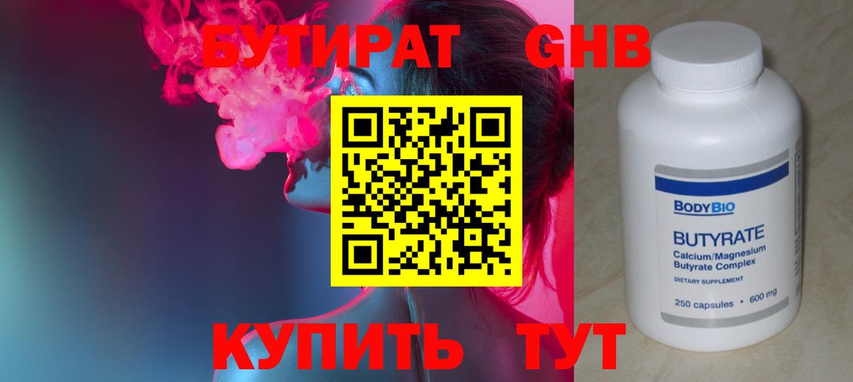 БУТИРАТ  Вход с VPN  Южноуральск  БУТИРАТ бутандиол 